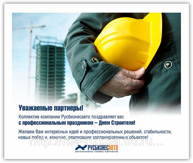 Поздравление будущему строителю Поздравление будущему строителю