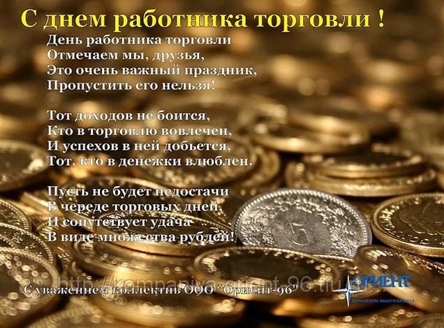 Поздравления смс с днем работника торговли Поздравления смс с днем работника торговли