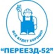 Компания «Переезд-52»