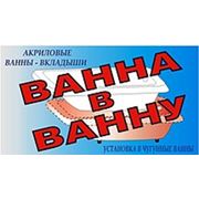 Компания «ВАННА В ВАННУ Красноярск»