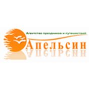 Агентство праздников и путешествий «Апельсин»
