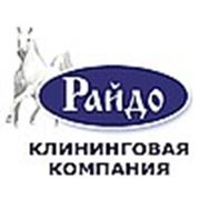 Клининговая компания «Райдо»