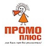 "Промо Плюс"