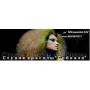 Студия красоты «Соблазн» Ростов-на-Дону