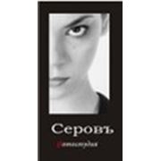 Фотостудия «Серовъ»