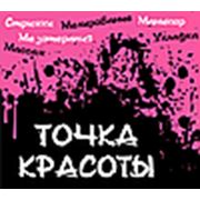 Салон "ТОЧКА КРАСОТЫ"