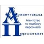 Кадровое агентство "Авангард-Персонал"