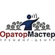Тренинг-центр «ОраторМастер»