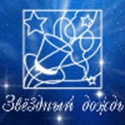 ООО «ЗВЕЗДНЫЙ ДОЖДЬ»