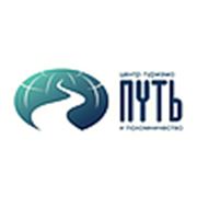 Логотип компании ООО “ПУТЬ“ (Москва)