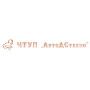 ЧТУП "АвтоДСтехно"