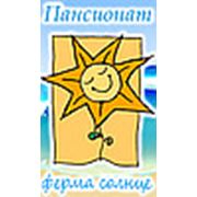 Пансионат "Ферма солнца"