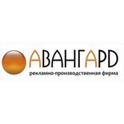 ООО «АВАНГАРД» Рекламно-производственная фирма, рекламное агенство, наружная реклама Запорожье