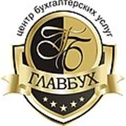 ООО "ЦЕНТР БУХГАЛТЕРСКИХ УСЛУГ "ГЛАВБУХ"