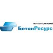 БетонРесурс, ЗАО