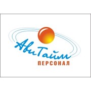 Авитайм-Персонал, ООО