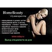 Студия красоты HomeBeauty