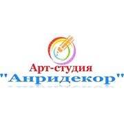 Арт-студия «Анридекор»