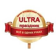 Центр праздничных услуг ULTRA-ПРАЗДНИК