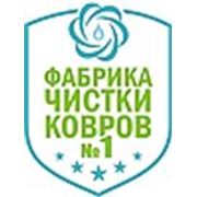 Фабрика чистки ковров №1