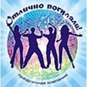 Праздничная компания «Отлично погуляли!»