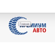 Премиум Авто, ООО