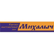 "Михалыч" торгово-выставочный зал, Вергун В.М., ИП