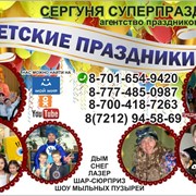 Логотип компании Агентство праздников “СЕРГУНЯ СУПЕРПРАЗДНИКИ“ (Караганда)