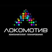 Локомотв, Компания event планирования