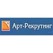 Арт-Рекрутинг, ООО