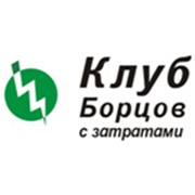 Клуб Борцов с затратами, ООО