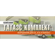ТатАЗС Комплект, ООО