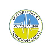 Логотип компании Всеукраинская ассоциация Полиграфологов в Киеве (Киев)
