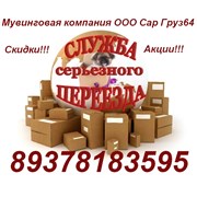 Мувинговая компания «Сар-Груз 64»