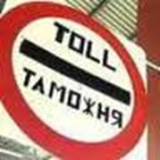 Услуги таможенного брокера фото