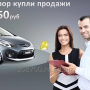 Договор купли продажи фото