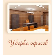 Уборка офисов фото