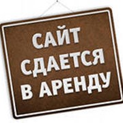 Аренда сайта фото