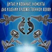 Продажа кованых, литых и штампованных элементов для художественной ковки. фото