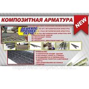 Инновационная арматура АКС 12 фото