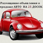 Разовое размещение объявления о продаже Авто на 25 досок фото