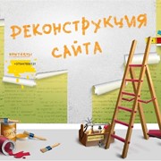 Реконструкция web-сайта фото