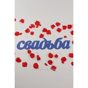 Декор-надпись “Свадьба“/синий фото