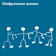 Шифрование данных фото