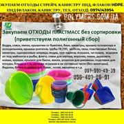 Купим лом пластмасс флакон и канистру, ПС, ПП, ПН фото