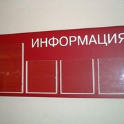 Стенды для информации фото