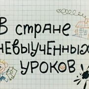 Страна невыученных уроков на 1 сентября фото