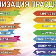 Организация мероприятий фото