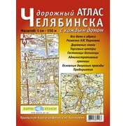 Дорожный атлас Челябинска фото
