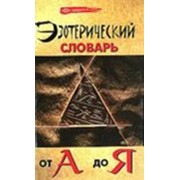 Книга Эзотерический словарь от А до Я (2010) фото